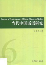 当代中国话语研究 6