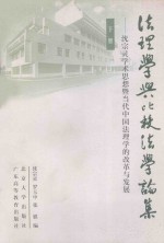 法理学与比较法学论集 下