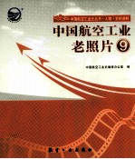 中国航空工业老照片 9