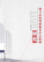 地方高校增强服务社会职能研究