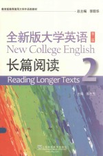 全新版大学英语 第2版 长篇阅读 2