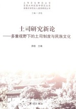 土司研究新论 多重视野下的土司制度与民族文化