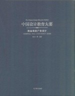 中国设计教育大要 商业视觉广告设计