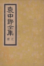 袁中郎全集 尺牍