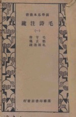 毛诗注疏 第1册