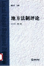 地方法制评论 2014年 第1卷