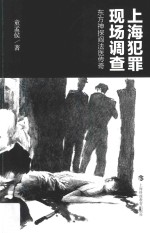 上海犯罪现场调查 东方神探阎法医传奇