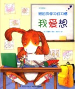 班尼的学习好习惯 我爱想