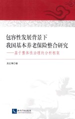 包容性发展背景下我国基本养老保险整合研究 基于整体性治理的分析框架