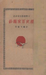 经史百家杂钞 分类标点白话详注 8