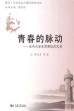 青春的脉动 当代大学生思想动态实录