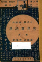 世界童话集 第1册 六年级 国语科