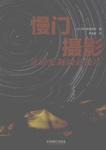 慢门摄影 让时光凝固的技巧