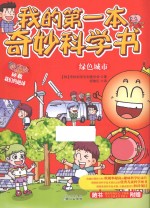 我的第一本奇妙科学书 绿色城市