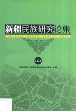 新疆民族研究论集 2