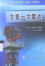 空管一次雷达