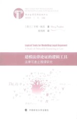 建模法律论证的逻辑工具 法律可废止推理研究