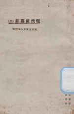 现代独幕剧 3
