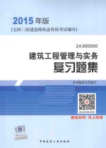建筑工程管理与实务 复习题集 2Z300000 2015年版