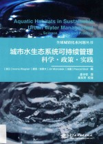 城市水生态系统可持续管理 科学·政策·实践