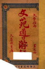 文苑导游录 文学指南 第2册