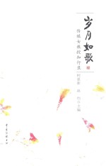 岁月如歌 传媒女教授知行录