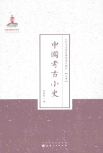 中国考古小史