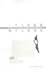 一个人怕孤独 两个人怕辜负