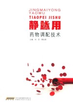 静脉用药物调配技术
