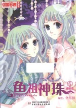 鱼祖神珠 漫画版 5