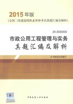 市政公用工程管理与实务真题汇编及解析 2015年版