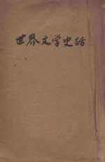 世界文学史话