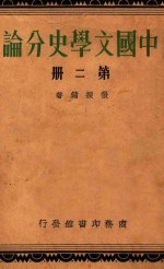 中国文学史分论 第2册