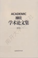 柳欣学术论文集