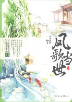 凤歌当世 上