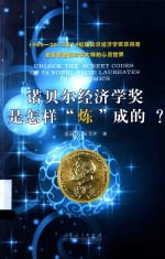 诺贝尔经济学奖是怎样“炼”成的?