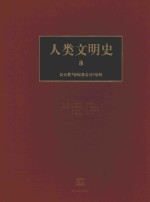 人类文明史 第3卷 公元前7世纪至公元7世纪