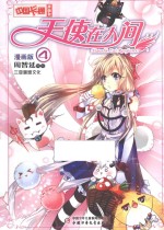 天使在人间 漫画版 4