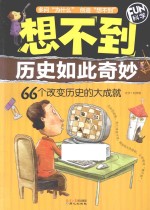 想不到历史如此奇妙 66个改变历史的大成就