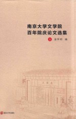 南京大学文学院百年院庆论文选集 上