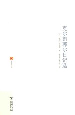 克尔凯郭尔日记选