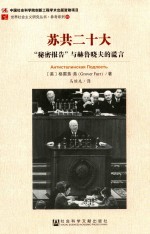 苏共二十大 “秘密报告”与赫鲁晓夫的谎言