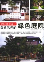 自然风光的绿色庭院
