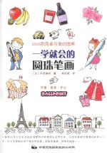 一学就会的圆珠笔画 2500款简单可爱的图案