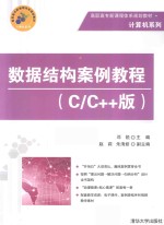 数据结构案例教程 C/C++版