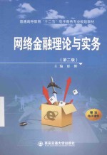 网络金融理论与实务 第2版
