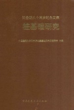 桩基础研究 刘金砺八十周岁纪念文集