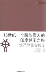 13世纪一个藏族僧人的印度朝圣之旅 恰译师曲吉贝传