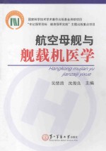 航空母舰与舰载机医学