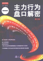 主力行为盘口解密 1 第3版